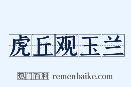 虎丘观玉兰是什么意思的图片